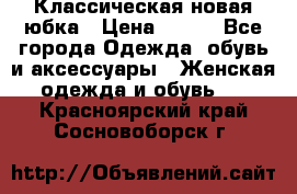 Классическая новая юбка › Цена ­ 650 - Все города Одежда, обувь и аксессуары » Женская одежда и обувь   . Красноярский край,Сосновоборск г.